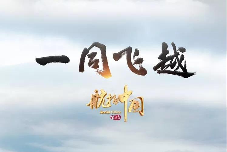 航拍中国第三季