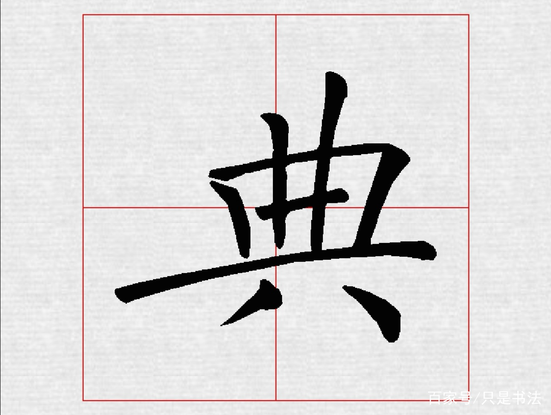 “典、雅、清、丽”字源浅解和集褚遂良楷书斗方作品欣赏_百科TA说