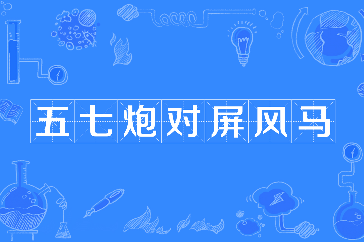  /p> p>五七炮对屏风马的特点是,当头炮方面以七路炮威胁对方的右 a