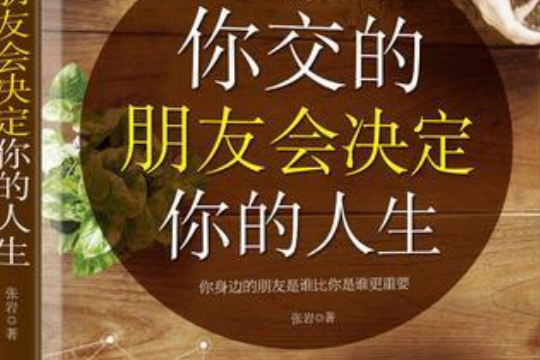 你交的朋友,会决定你的人生