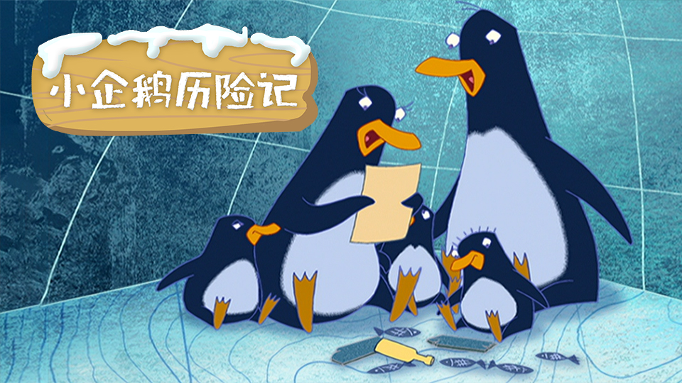 小企鹅历险记