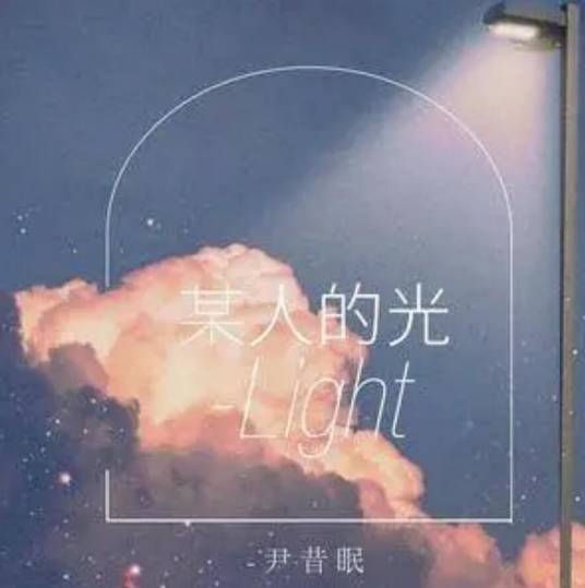某人的光_百度百科