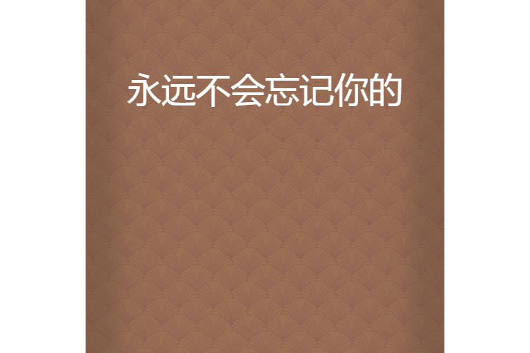 永远不会忘记你的
