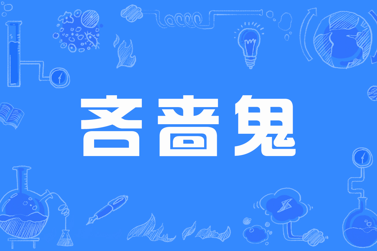 吝啬鬼