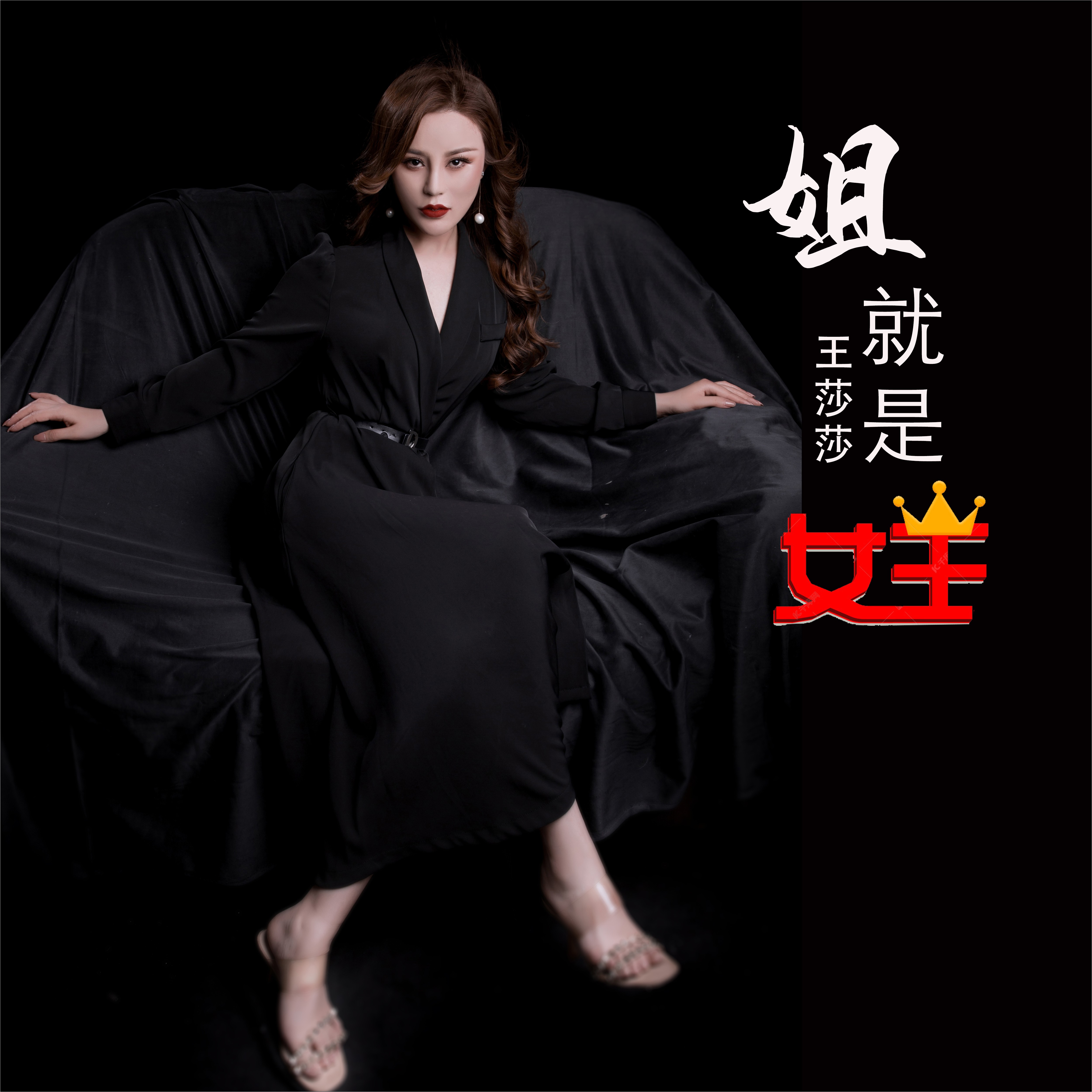 女王》是心柔作词,何鹏作曲, a target="_blank" href="/item/王莎莎