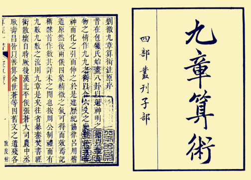 九章算术（西汉张苍、耿寿昌整理的算学书）_百度百科