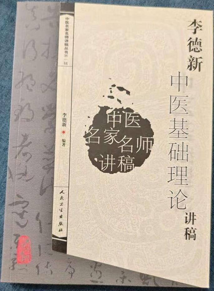 李德新中医基础理论讲稿