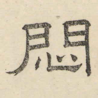 闷（汉语文字）_百度百科