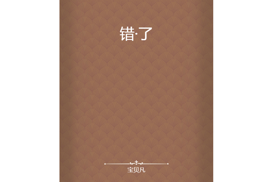 错·了