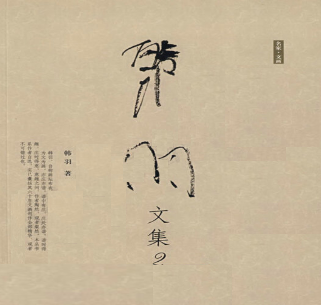 韩羽杂文自选集