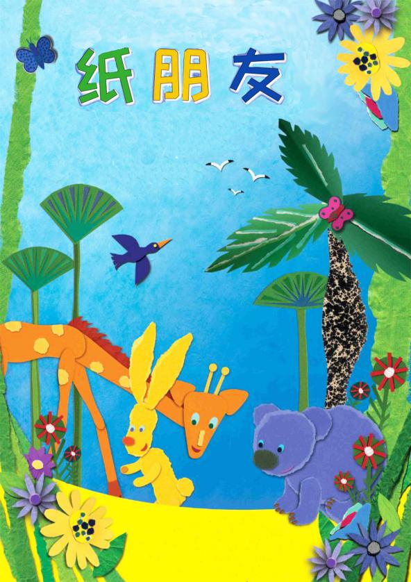 改编自《和纸做朋友》幼儿绘本,主要讲述了三个由卡纸做成的"纸朋友"
