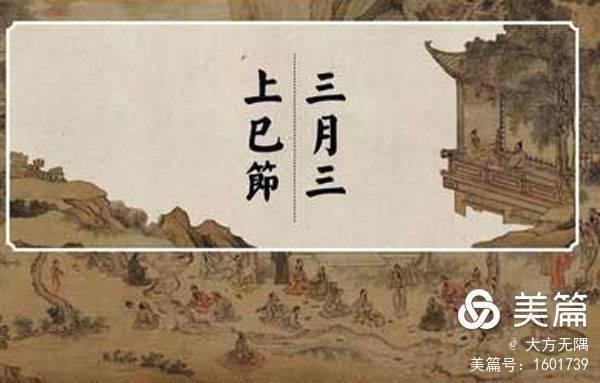 三月初三古时上巳节，古人如此那般的过春天_百科TA说
