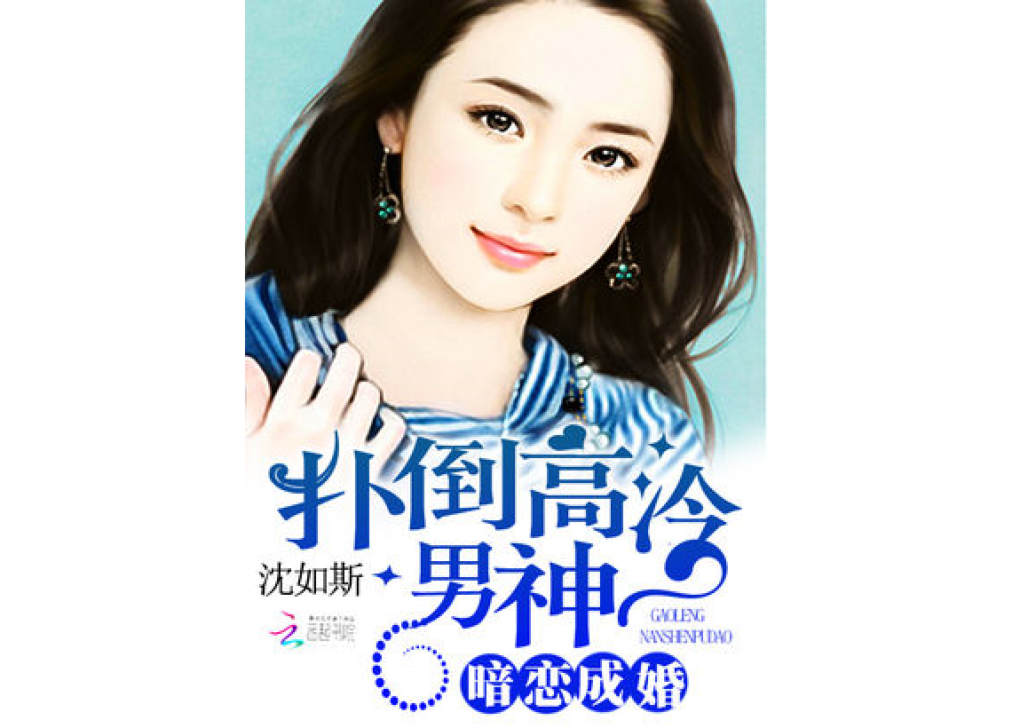 扑倒高冷男神是一部现代言情类型网络小说,作者是沈如斯