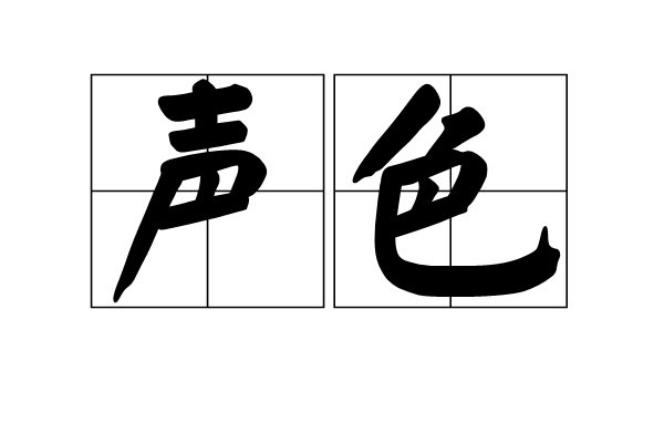  p>声色,汉语词语,拼音shēng sè,指说话时的声音及容态;淫靡的音乐