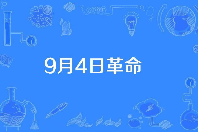 9月4日革命