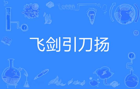 飞剑引刀扬_百度百科