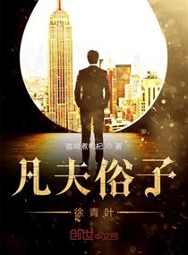 凡夫俗子徐青叶