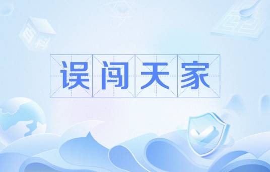 误闯天家（网络流行词）_百度百科