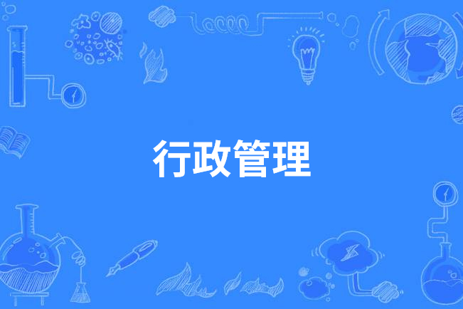 行政管理