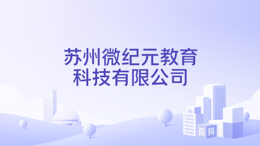 苏州微纪元教育科技有限公司_百度百科