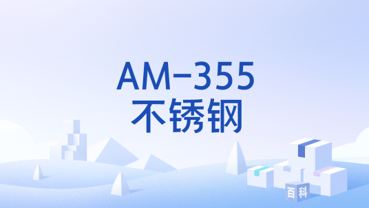 AM-355不锈钢_百度百科