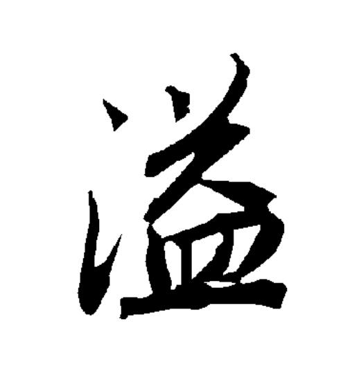  p>溢(拼音:yì)为汉语一级通用规范汉字(常用字).