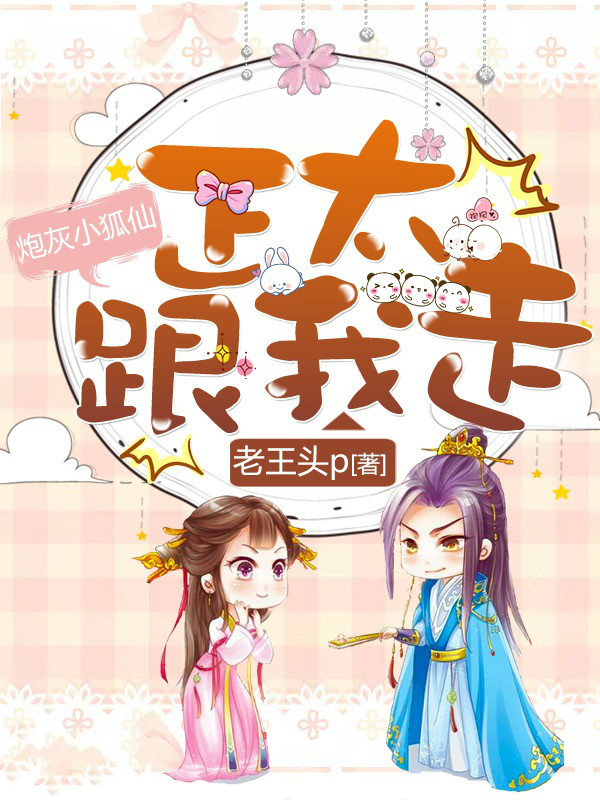 炮灰小狐仙:正太,跟我走!