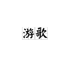 游歌简谱_儿歌简谱