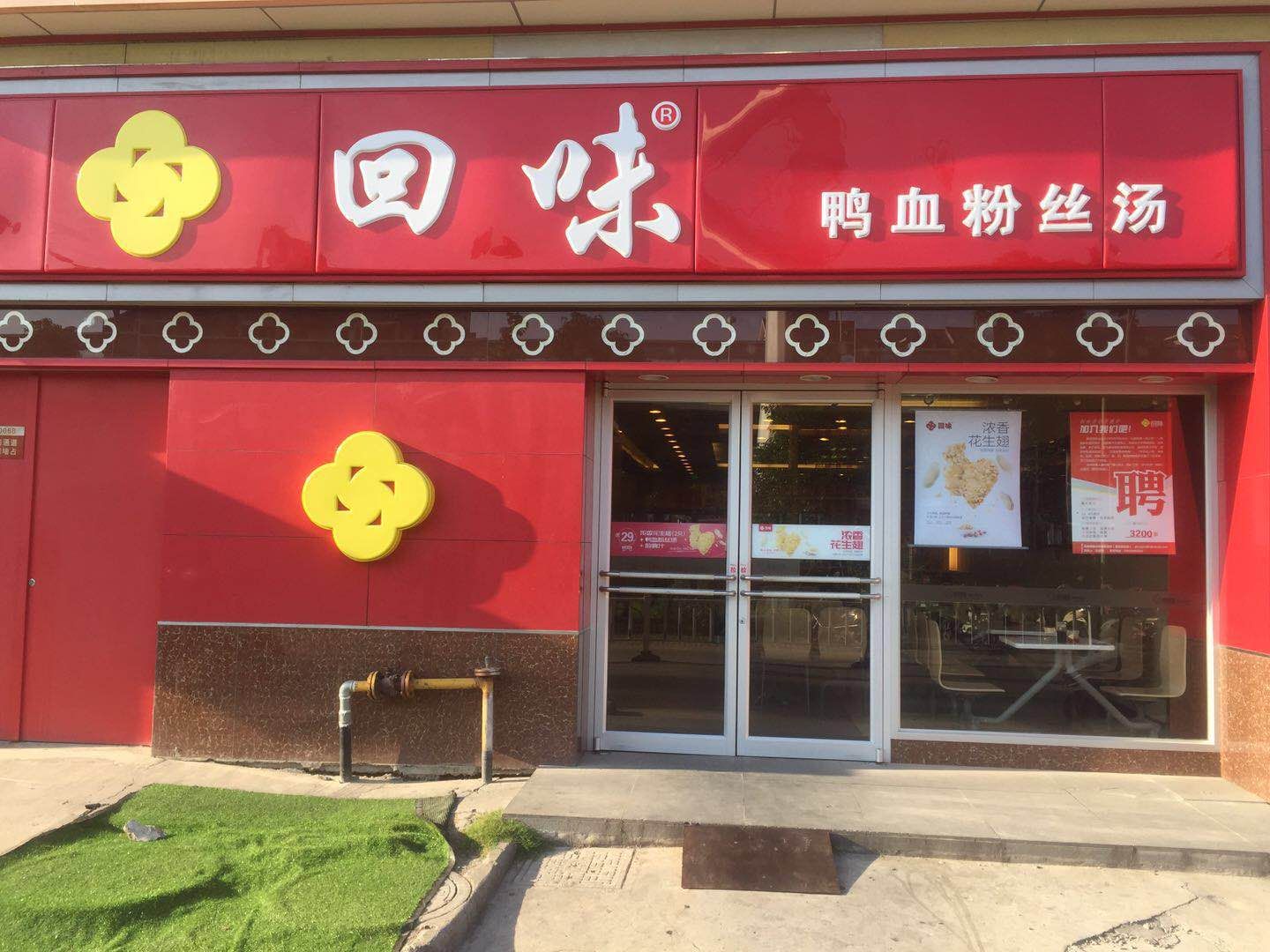 回味鸭血粉丝汤(大观天地店)
