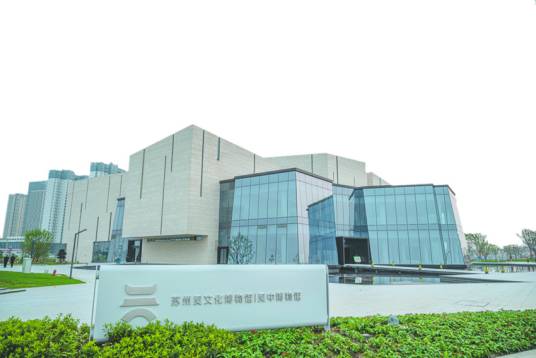 苏州吴文化博物馆_百度百科