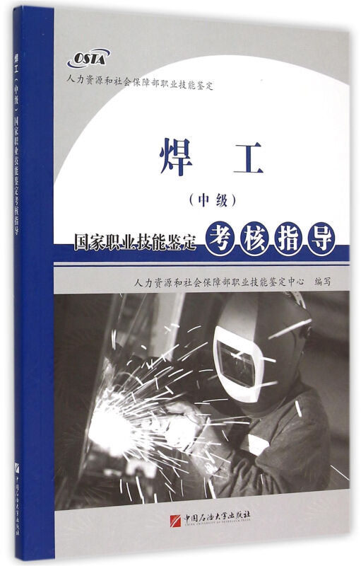焊工(中级)国家职业技能鉴定考核指导
