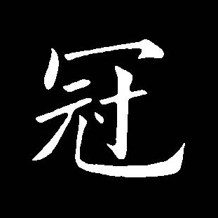  p>冠(拼音:guān,guàn)是汉语通用规范一级汉字(常用字).