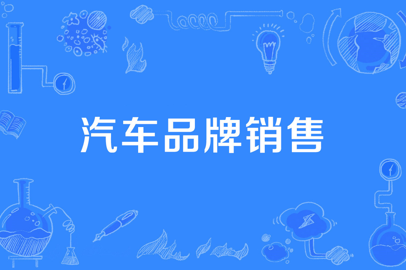 汽车品牌销售