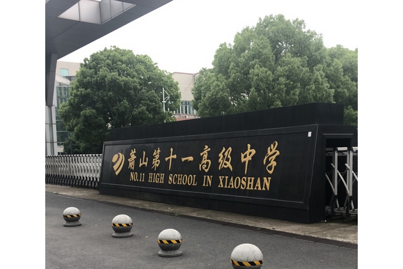 杭州市萧山区第十一高级中学