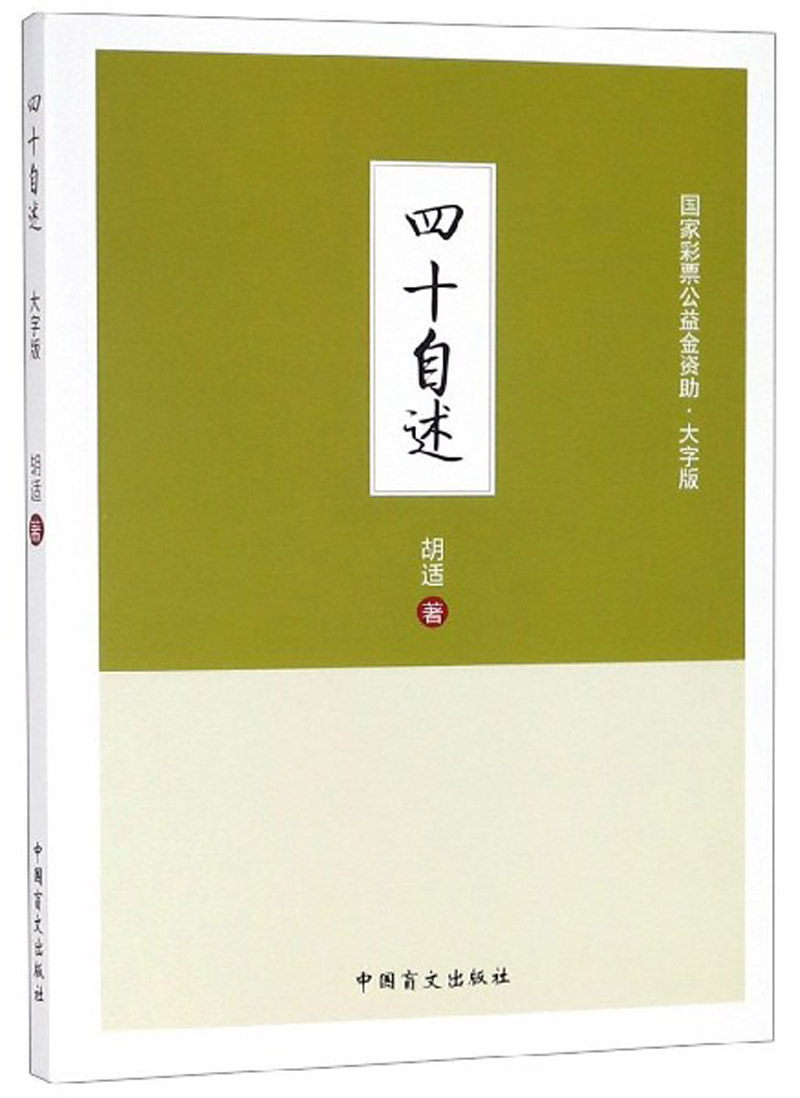 四十自述(大字版)》是2018年12月1日中国盲文出版社出版的图书,由胡适