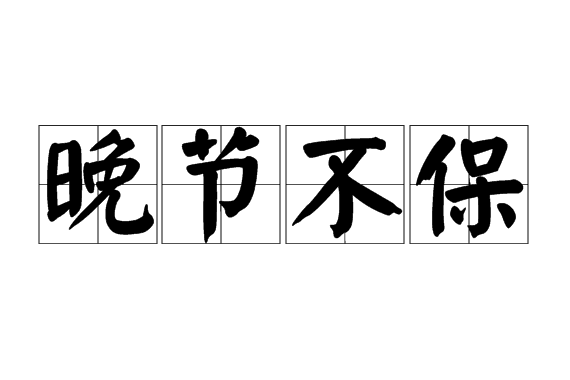 晚节不保