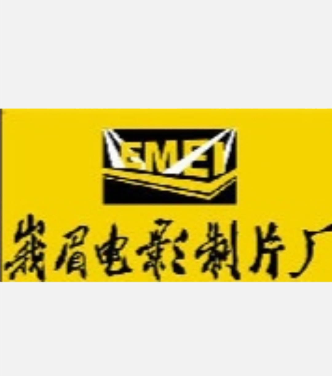  p>峨眉电影制片厂是建于1958年,坐落在中国四川省 a href="#" data