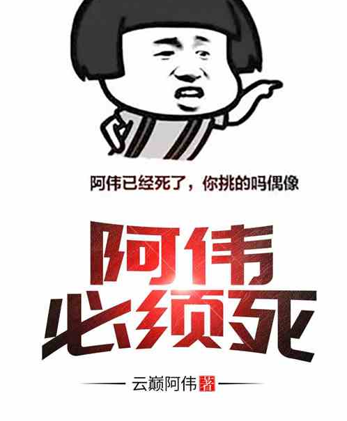 阿伟必须死!