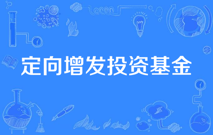 定向增发投资基金