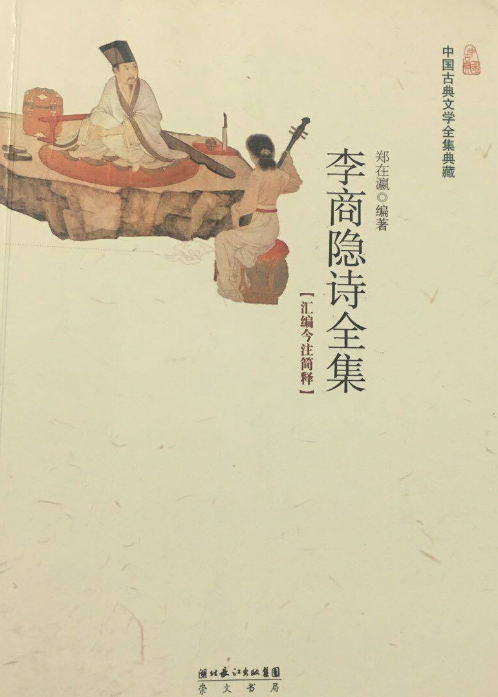 中国古典文学全集典藏：李商隐诗全集_百度百科