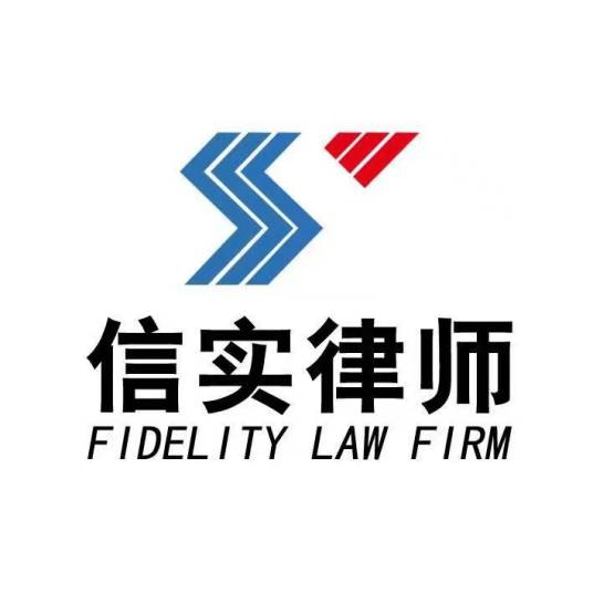 福建信实（集美）律师事务所_百度百科