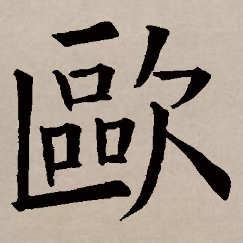  p data-id="gnbv4ksvlq">欧(拼音:ōu,ǒu)是汉语通用规范一级 a
