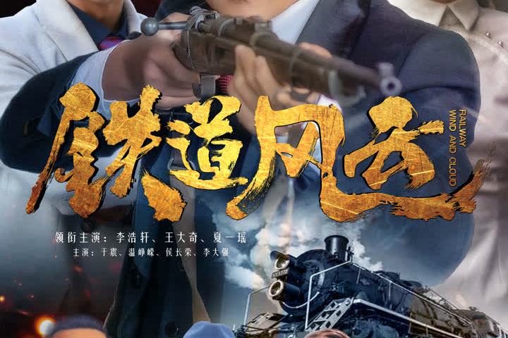 铁道风云