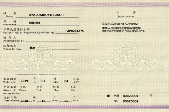 中华人民共和国外国人旅行证