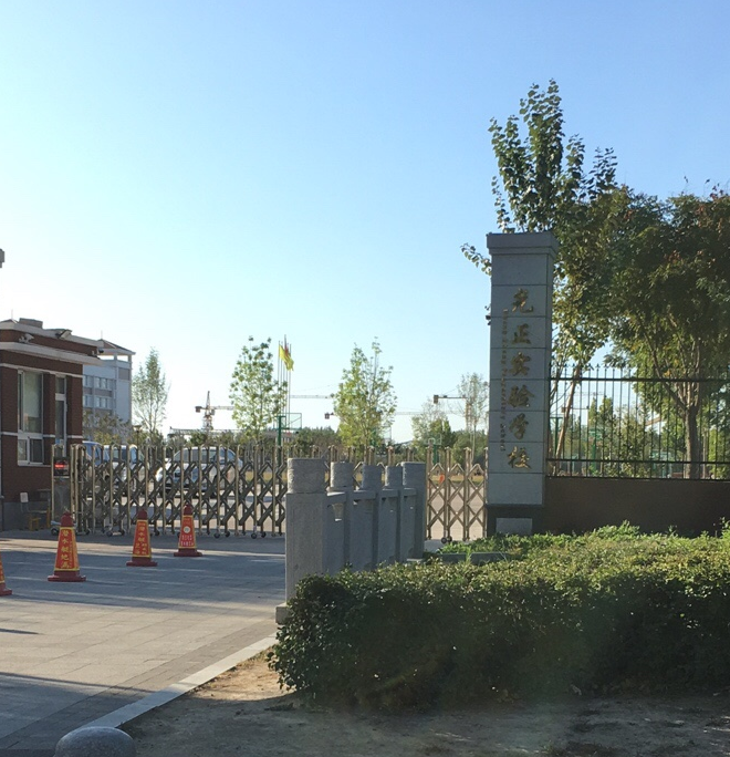 盘锦光正实验学校