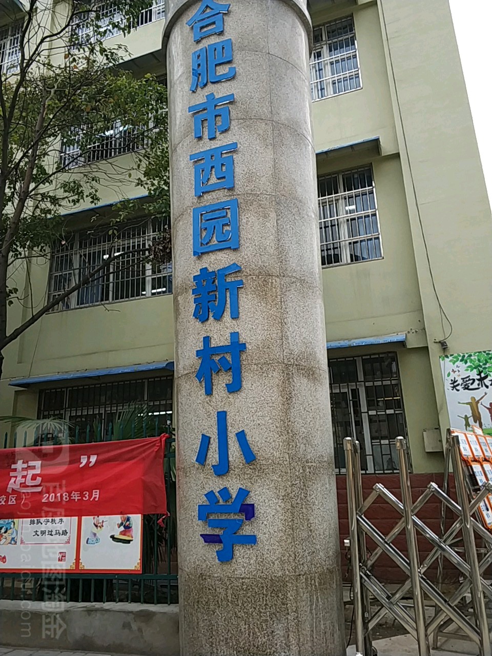 合肥市西园新村小学