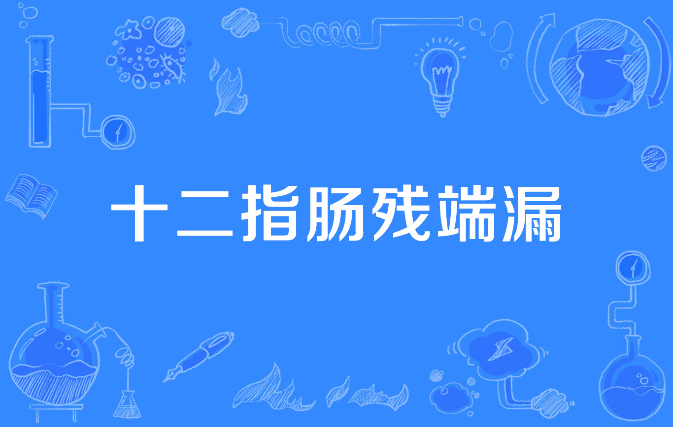 十二指肠残端漏