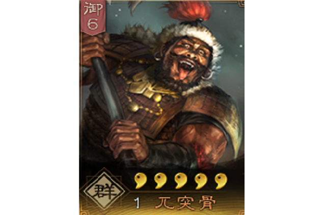 兀突骨