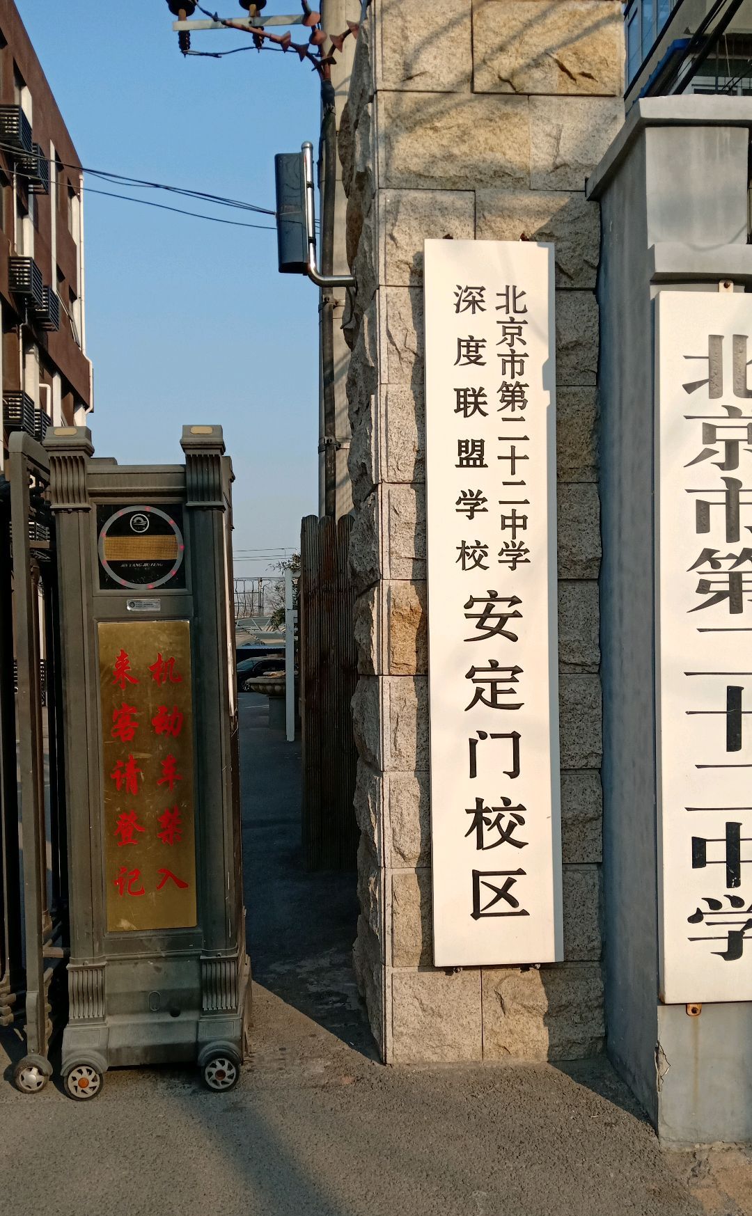  p>北京市第二十二中学安定门校区是位于北京市东城区交道口北二条43