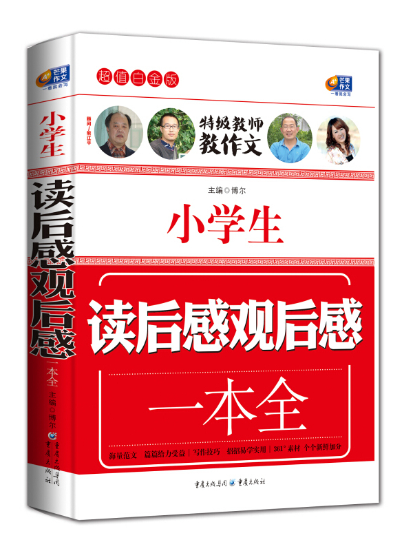 小学生读后感观后感一本全(超值白金版)